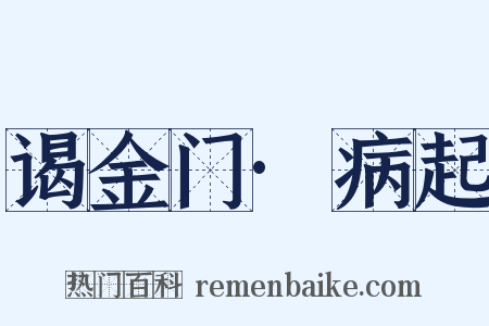 谒金门·病起是什么意思的图片